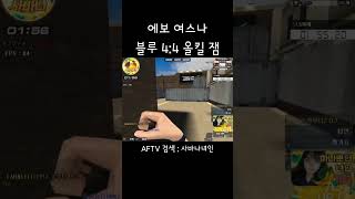 [서든어택] 에보 여스나 녀인 블루 4:4 올킬 잼 #…