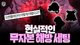 현실적인 무자본 해방 템세팅 [메이플스토리, 페이지]