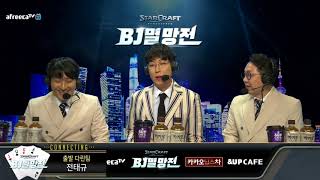 스타크래프트 BJ멸망전 8강 3경기 1라운드 킹매치 출발다린팀 vs 또조암흑