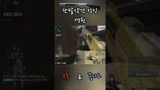 서든어택 샷건은 머리 못 나올거라고 생각하는 적들 머리에서 다잡기 #shorts