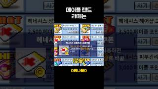 나만 몰랐었던 이야기 [메이플랜드] #메이플랜드  #s…