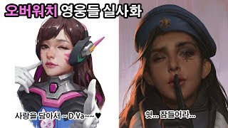 오버워치 영웅들 실사화