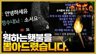 디아블로2레저렉션원하는대로 뽑아드렸는데 불만있어요? #디아블로2레저렉션 #디아블로2 #D2R #횃불