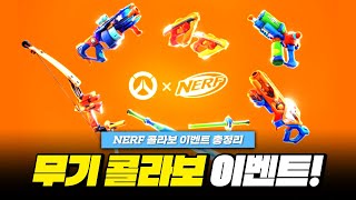 이번엔 무기 스킨 콜라보?! 오버워치2 X NERF 콜라보 총정리!ㅣ오버워치2