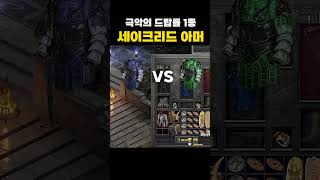 디아블로2 극악 드랍률 티리엘갑 먹었습니다.