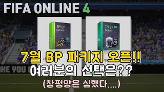 피파온라인4 7월BP패키지 오픈!! 여러분의 선택은?? (창펑양은 심했다...)