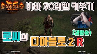 [생]디아블로2 레저렉션(소통방송) SND캐릭 키우기, 바바 30레벨!!!/ 5월19일 diablo 2 resurrected