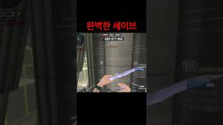 [서든어택] 깔게 없는 완벽한 세이브