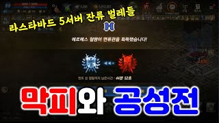 리니지M 오랜만에 막피와의 공성전! 라스타바드 5서버 잔류 벌레들 ㅋㅋㅋ (막피 수성 2회중인 서버) 天堂M LineageM