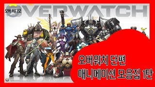 오버워치 단편 애니메이션 1탄