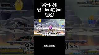 [메이플스토리] 황금문어 9레벨 도전하는 영상