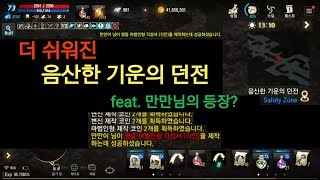 리니지M 더 쉬워진 음산한 기운의 던전 feat 만만님의 등장