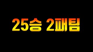 25승2패! 제가 한번 붙어보겠습니다 【빨무 스타크래프트】