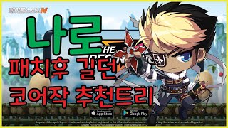 메이플스토리m 패치후 나로 길던 개쌔네 왜 티어가 높은지 증명 기당밤 길벞만쓰고 딜미터기 폭발