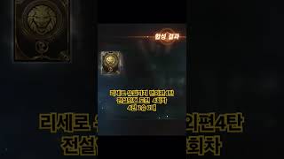 [리니지m] 리세로 유일까지 번외편 4탄 #리니지m #리니지m무과금 #모바일게임 #리세마라