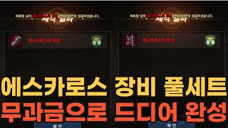 [리니지M] 리세필수템!! 에스카로스 장비 풀세트 무과금으로 드디어 완성했습니다~!!!