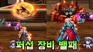 [던파]퍼섭 장비 밸패 대충 살펴보기