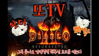 【디아블로 : ll 레저렉션】 ★ 또TV는 생 방 중 ★ 무공, 불사조 맞추기 프로젝트 !
