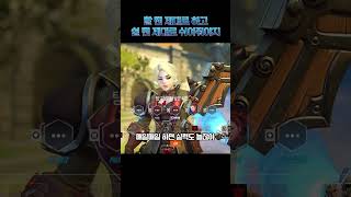 오버워치 잘 하는 법 #shorts