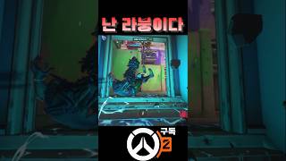 책임 없는 쾌락 라붕이 #오버워치2