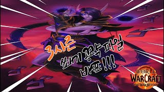 와우 내부전쟁 3시즌 쐐기 공략집 배포합니다.(WOW,…