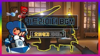 오버워치 오버워치 피아노로 카트라이더BGM 연주  Ov…