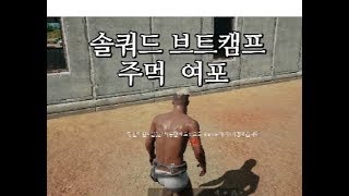 배그)배틀그라운드 솔쿼트 브트캠프 주먹 여포