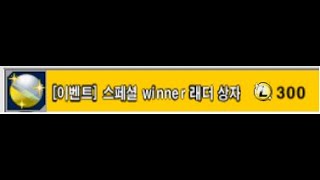 겟앰프드 스페셜 winner 래더 상자 (300개) 목록 영상