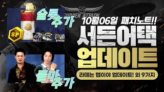 서든어택 10월6일 라떼는 맵이야 업데이트! 외 9가지 [Sudden Attack]