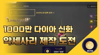 「리니지W」  1000만다이아 신화 악세사리 제작 도전…