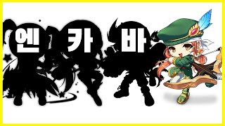 신궁의 화려했던 그 시절. 엔카바신 (메이플스토리 / …