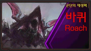 강인한 재생력, 바퀴의 모든 것[스타크래프트 시리즈 스…