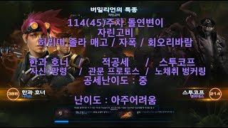 스타크래프트2 114주차 주간 돌연변이 협동전 임무 자…