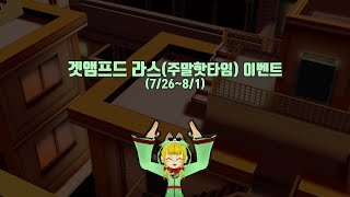 겟앰프드 라스 이벤트(7/5~8/1)ㅣ미션,인증,공략글,주말핫타임