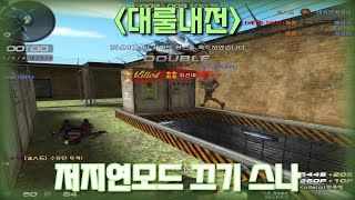 [서든어택] 저지연모드 끄기 스나이퍼는 뻑뻑하네요 (대룰내전)