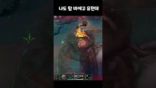 나도 탑 비에고 유전데 #leagueoflegends …