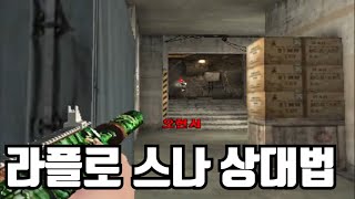 라플로 스나 상대법 최초공개 [서든어택]