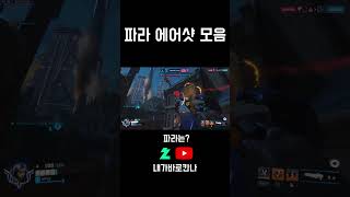 그마 구간 파라 에어샷 모음 #오버워치2