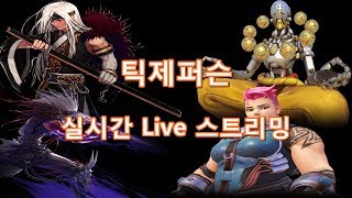 틱제퍼슨 Live 1부 던파 사냥 결투장  2부 오버워…