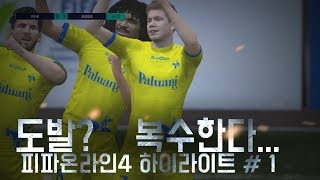 [피파온라인4] 감히 도발을 해? 복수하러 간다 ㅋㅋㅋ…