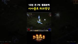 디아블로 10년전 팀피TeamPK (2016~17년)