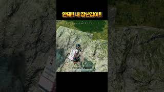 으흐흐 돌산 위는 모르지~ #배그 #shorts #배틀…