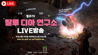 [디아블로2레저렉션] 패치 된 신규 85TC던전 집중탐…