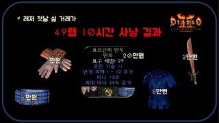 당황스러운 "10시간 메피앵벌 결과" 공개합니다  디아블로2레저렉션 Diablo2Resurrected
