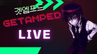 겟앰프드 시청자와 1:1 10점 내기