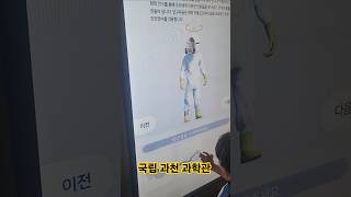 국립 과천 과학관 # 메이플스토리 # 카페 # 경마장 # 과천 #아이랑갈만한곳 # 동물원 # 과학관 # 맥주 # 밤마실 # 렛츠런파크