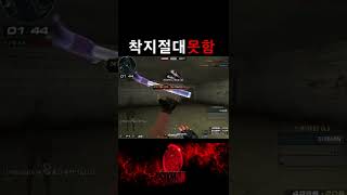 [서든어택] 넌 공중에서 못내려와