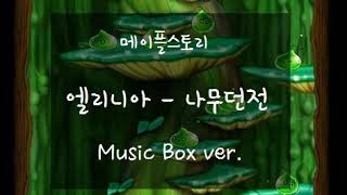 메이플스토리 Maple Story BGM  엘리니아 나무던전 Music Box ver