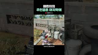[배틀그라운드]배린이의 주인공은 항상 마지막에 두둥등장!