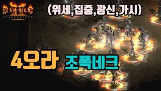 디아블로2 레저렉션 화려한 4오라 중첩 조폭네크 세팅/…